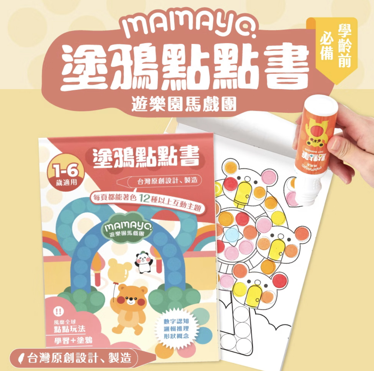 mamayo 台灣製點點筆專用塗鴉本-遊樂園馬戲團  著色本-基礎點線面