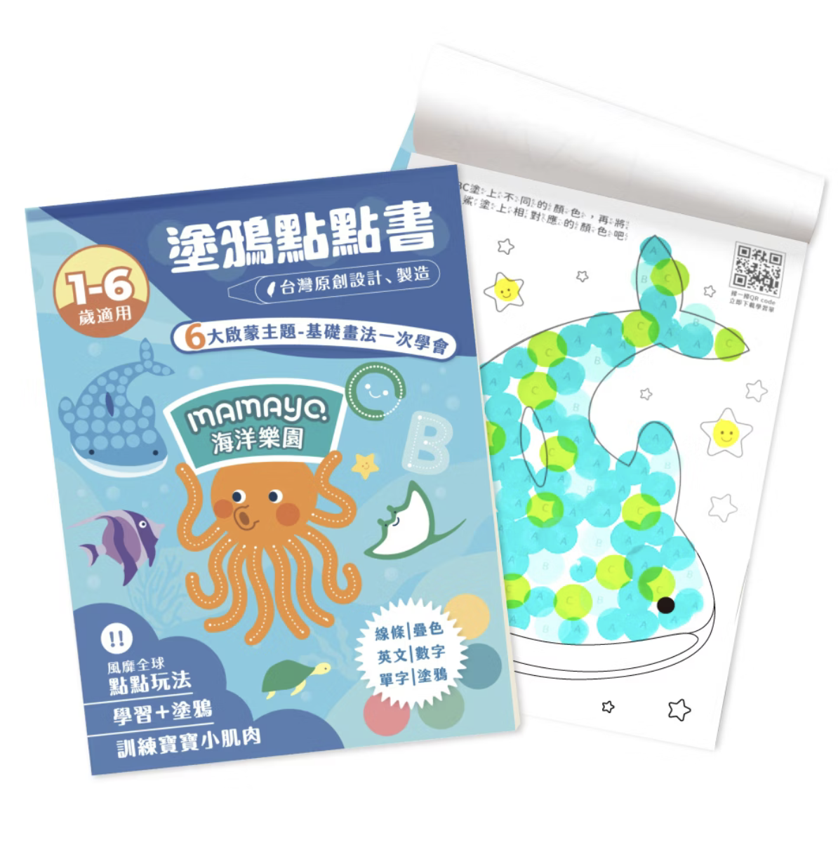 mamayo 台灣製點點筆專用塗鴉本-海洋樂園 著色本-混色/英文/數字/字母