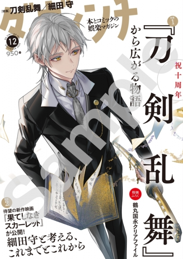 [代購][預訂] 刀劍亂舞封面 ダ・ヴィンチ 2025年12月號 雜誌