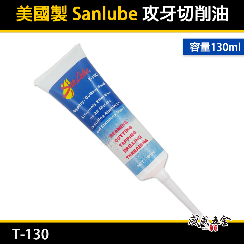 1條｜美國製 Sanlube 攻牙切削油｜T-130 管狀牙膏型鑽孔絞牙油｜不銹鋼金屬螺絲攻攻牙油 白鐵油