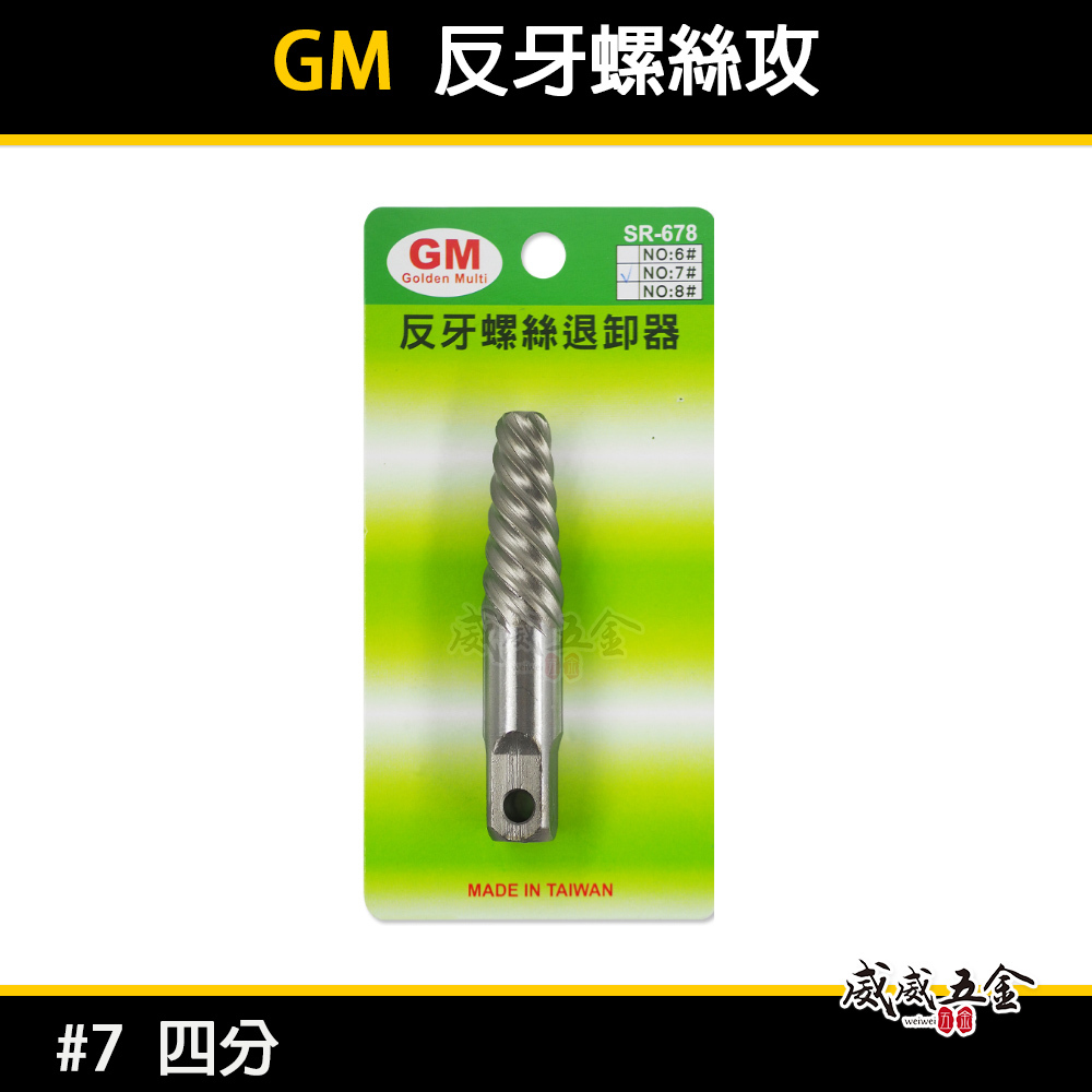 經濟型｜GM｜4分 四分管用 #7 斷牙螺絲取出器 反牙絲攻 反牙螺絲退卸器 倒牙螺絲攻 拔取器 退牙器 退滑