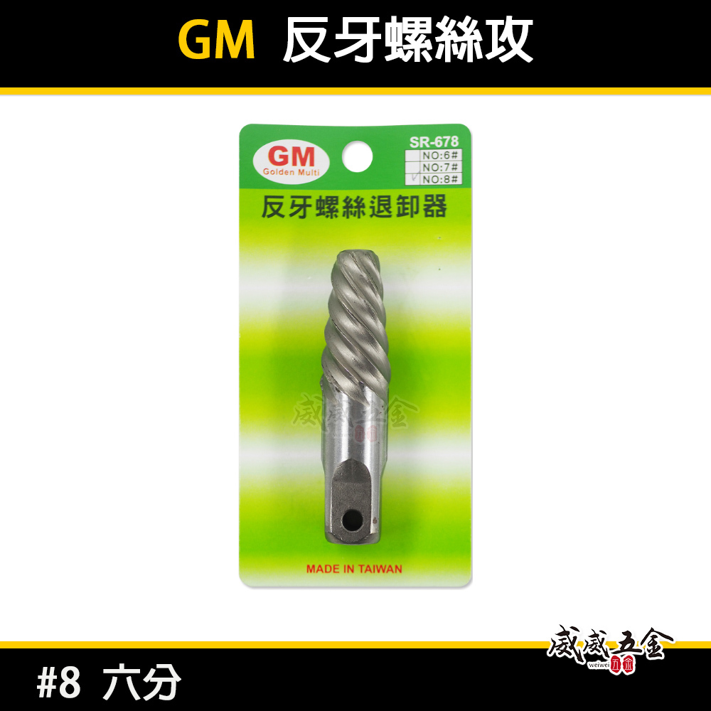 經濟型｜GM｜6分 六分管用 #8 退牙器 斷牙螺絲取出器 反牙絲攻 反牙螺絲退卸器 倒牙螺絲攻 拔取器 滑牙