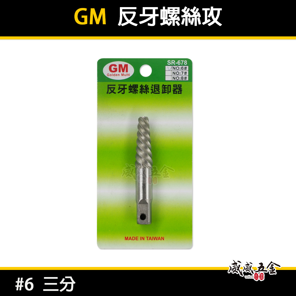 經濟型｜GM｜規格 #6 斷牙螺絲取出器 反牙絲攻 反牙螺絲退卸器 倒牙螺絲攻 拔取器 退牙器