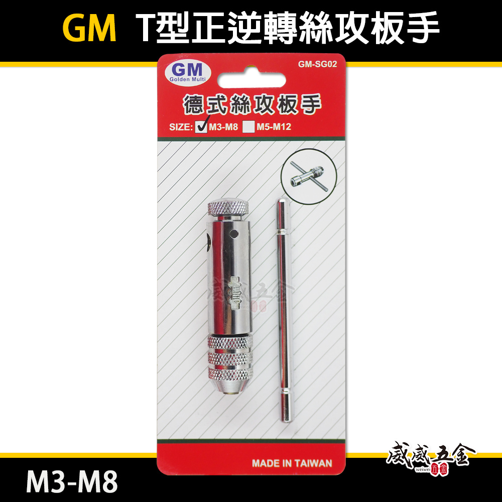 GM｜規格 M3-M8｜可調式攻牙器扳手 T型正逆轉絲攻板手 退牙器板手 攻牙器棘輪板手 T型自動絲攻板手