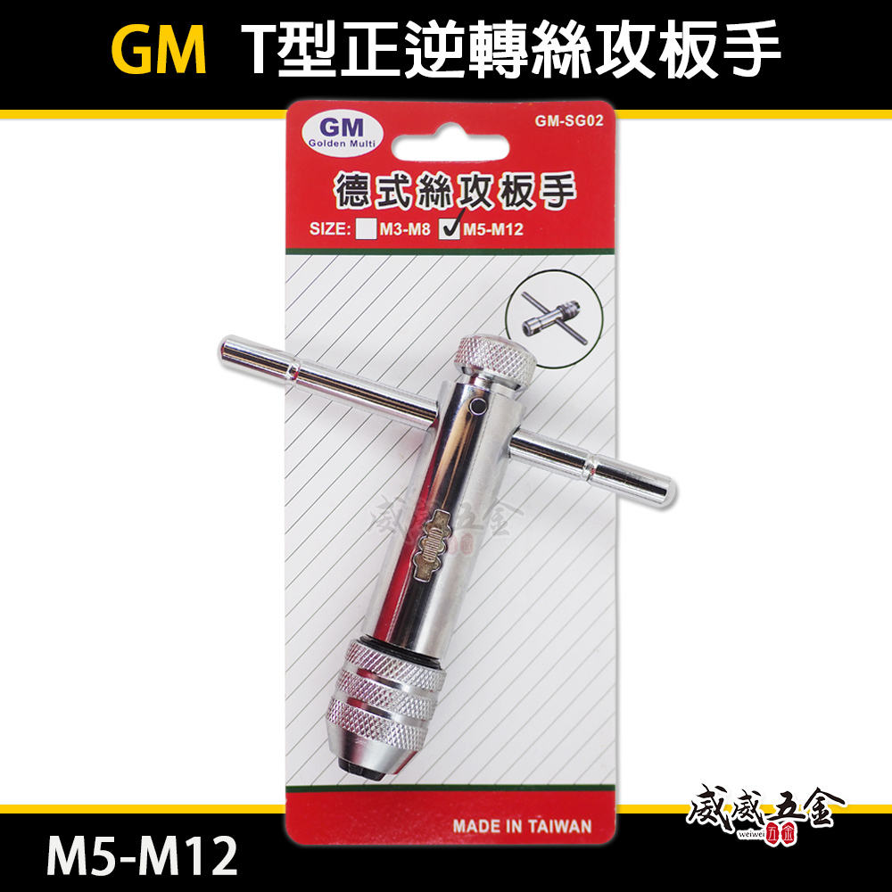 GM｜規格 M5-M12｜可調式攻牙器扳手 T型正逆轉絲攻板手 退牙器板手 攻牙器棘輪板手 T型自動絲攻板手