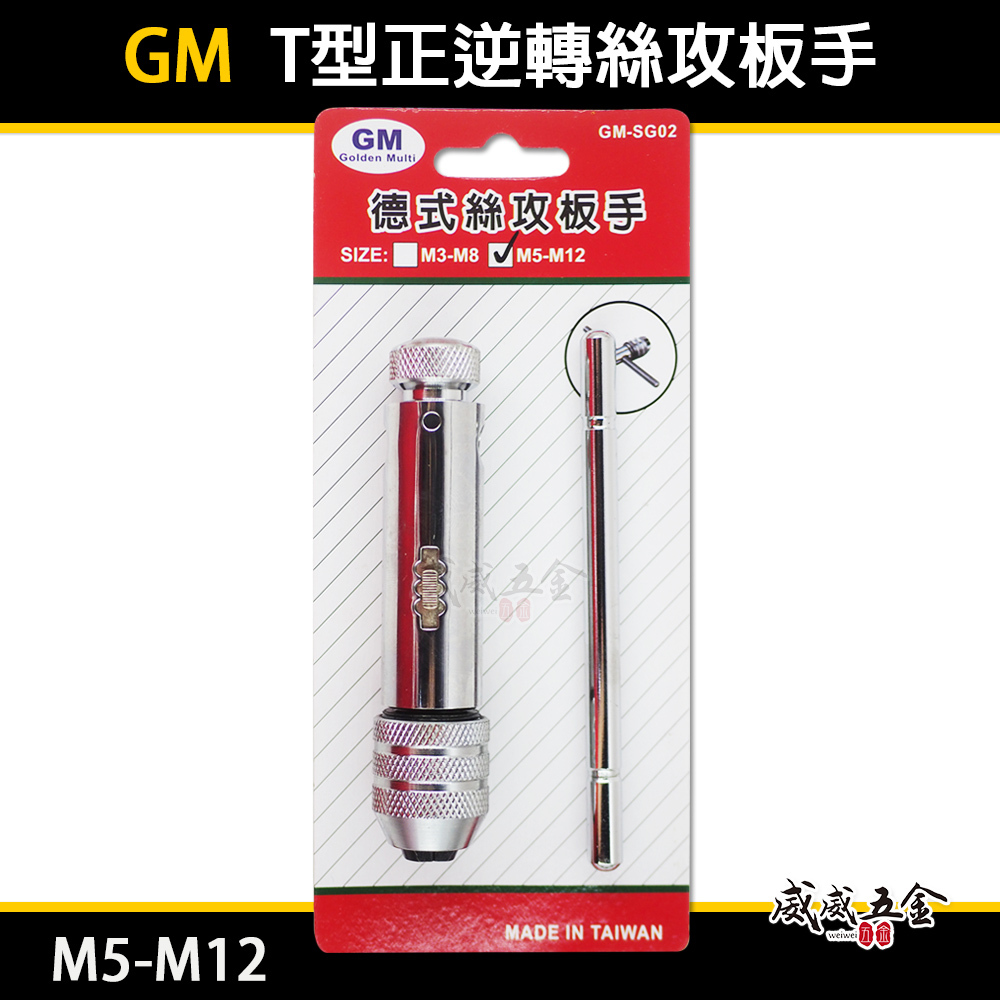 GM｜規格 M5-M12｜可調式攻牙器扳手 T型正逆轉絲攻板手 退牙器板手 攻牙器棘輪板手 T型自動絲攻板手