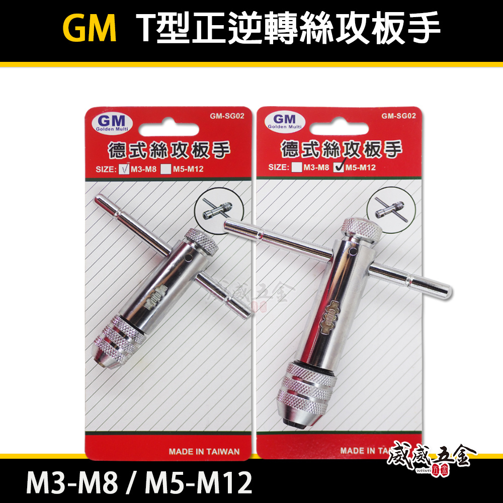GM｜規格 M3-M8 / M5-M12 正逆轉攻牙扳手｜棘輪板手 速可螺 T型自動絲攻板手 絲攻扳手｜