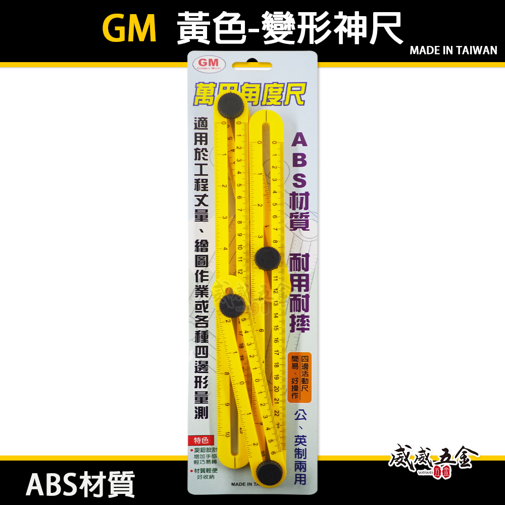 1支 GM｜黃色變形神尺｜萬用角度尺 直角尺 調整角度形狀 角度畫線量規 板模尺 塑膠角度尺 測量尺-經濟型