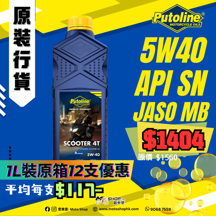 PUTOLINE SCOOTER 4T 5W40 (1 箱-12支)