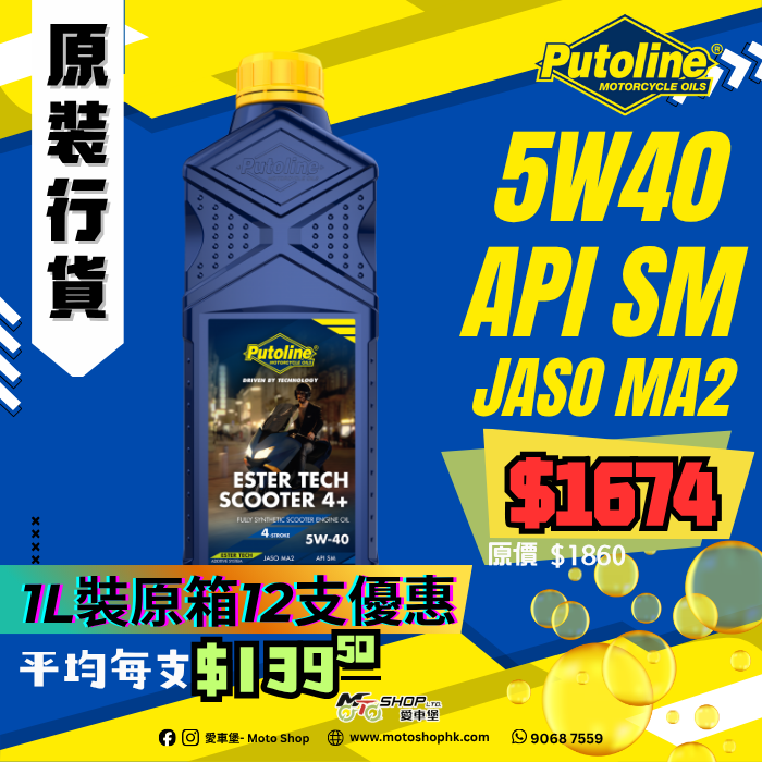 PUTOLINE ESTER TECH SCOOTER 4+ 5W40 (1 箱-12支)