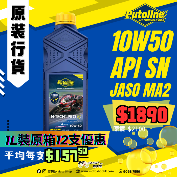 PUTOLINE N-TECH® PRO R+ 10W-50 (1 箱-12支)