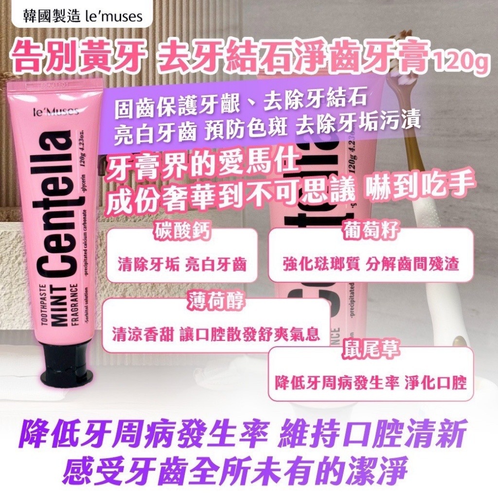 韓國製造 le’muses告別黃牙 去牙結石淨齒牙膏 120g【一套兩支】