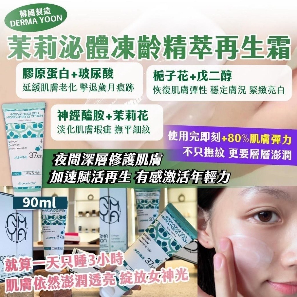 韓國製造DERMA YOON茉莉泌體凍齡精萃再生霜