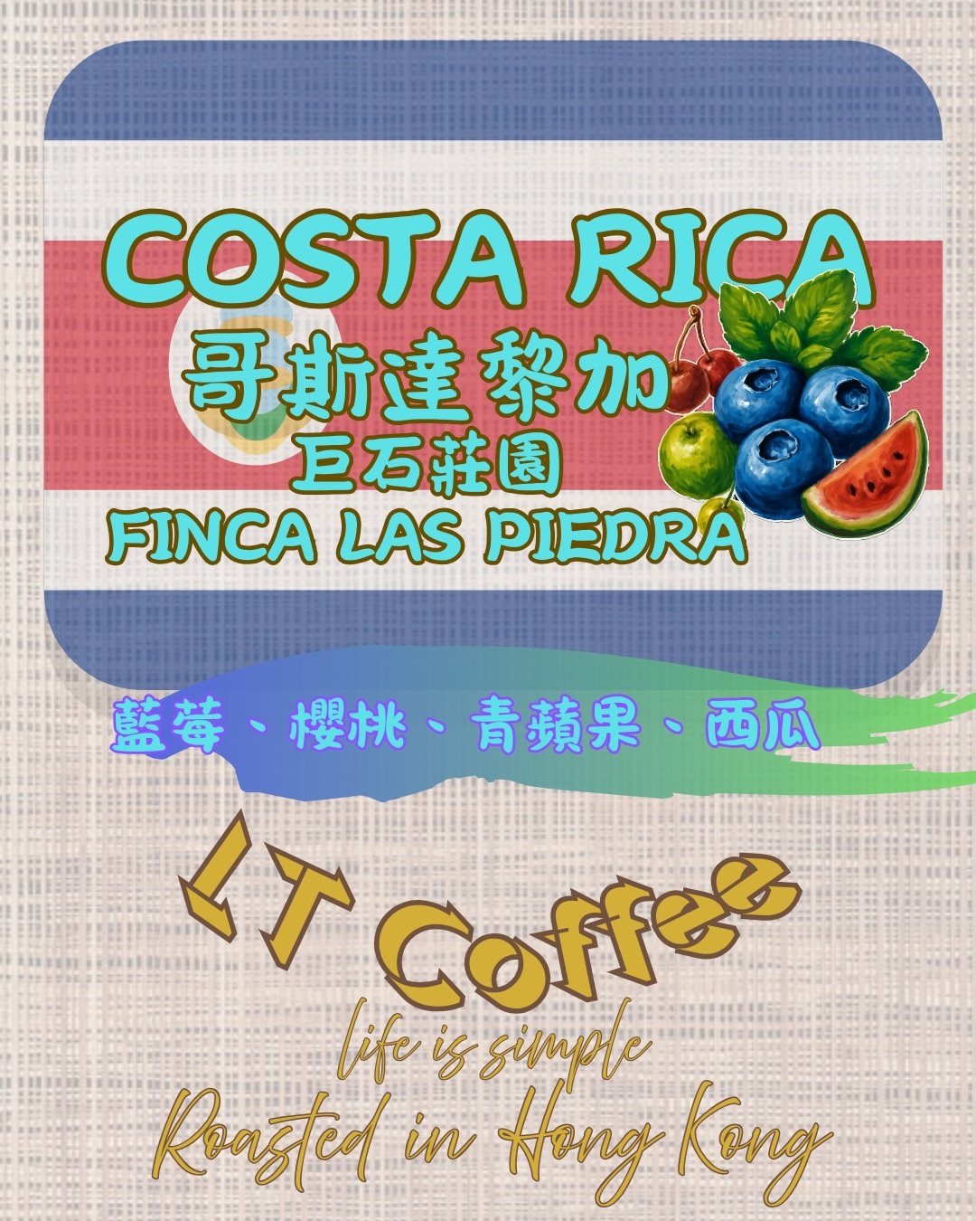 哥斯達黎加 巨石莊園 藍果糖🫐🍬