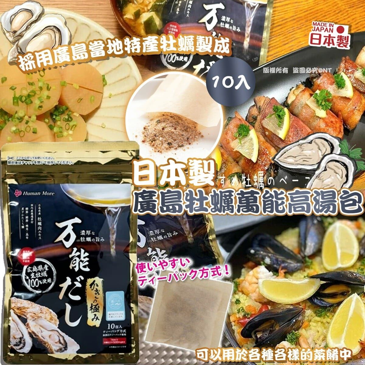 H20158 日本製廣島牡蠣萬能高湯包10入