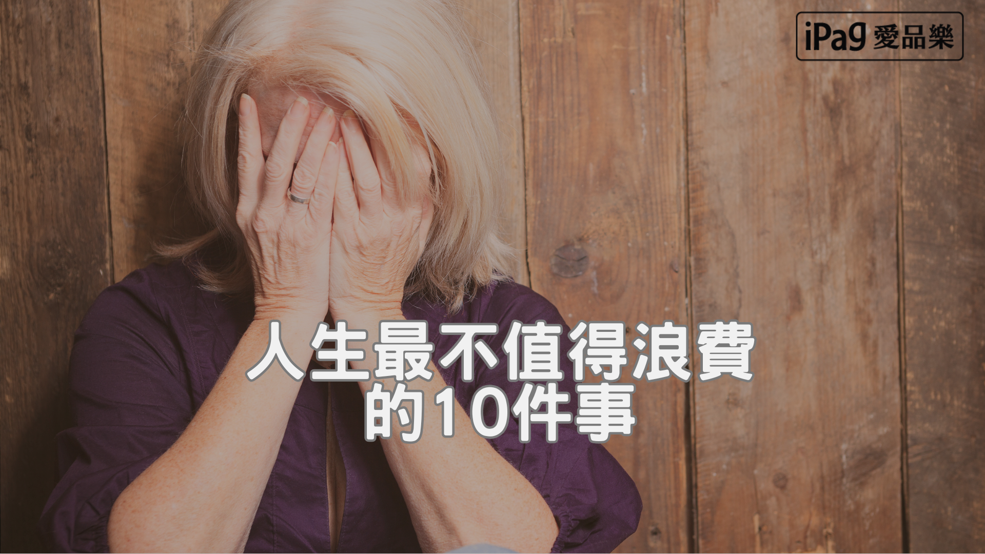 人生最不值得浪費的10件事｜幸福能量 × 勵志開運提案【愛品樂 iPAG】