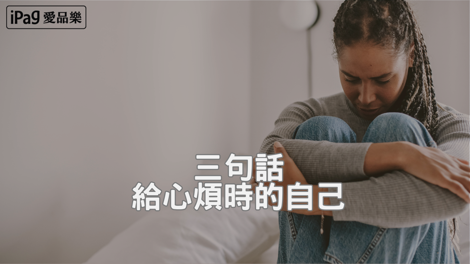 三句話給心煩時的自己｜幸福開運誌 × 心靈療癒 × 正念練習