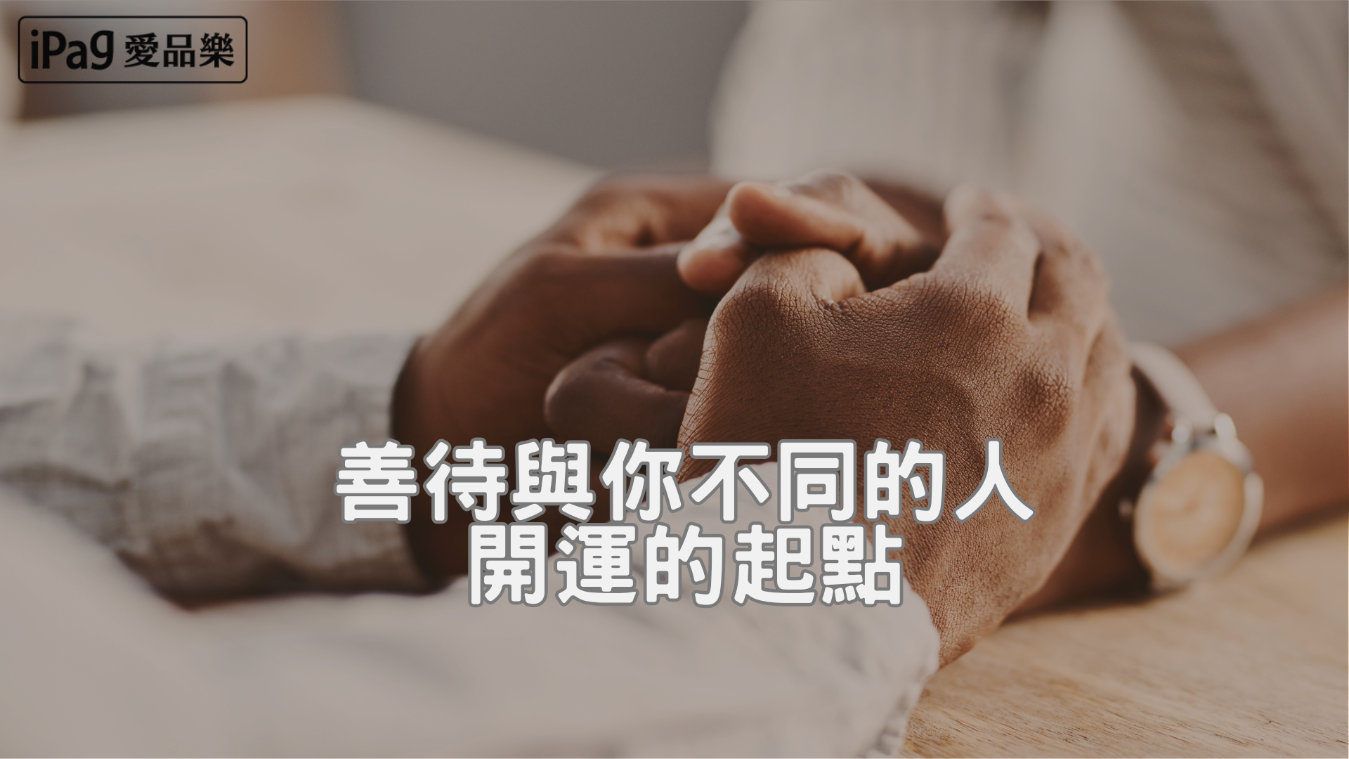 愛品樂幸福開運誌 善待與你不同的人 和平共處圖