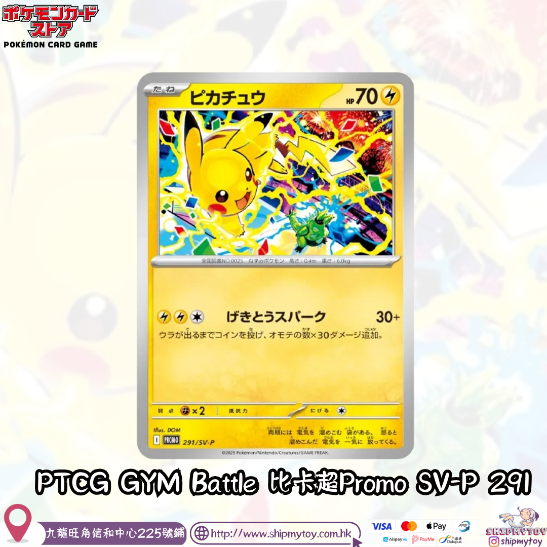 PTCG GYM Battle 比卡超Promo SV-P 291
