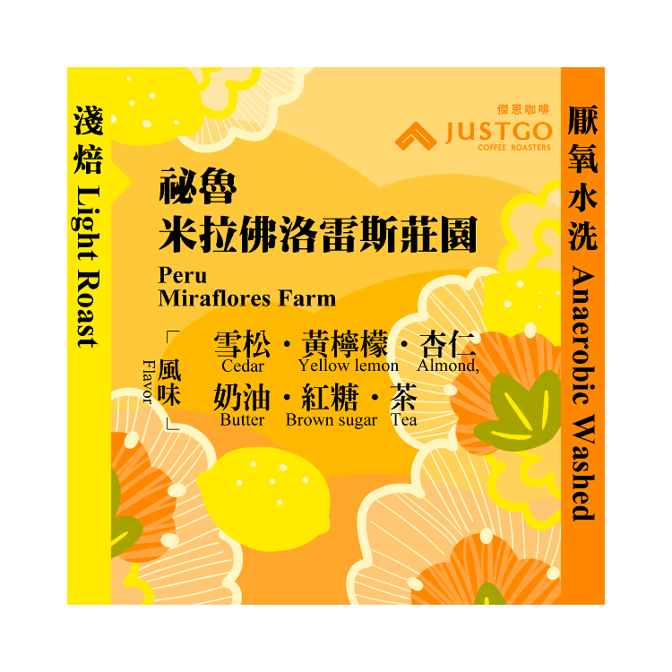 [掛耳包] 祕魯 米拉佛洛雷斯莊園 [厭氧水洗]