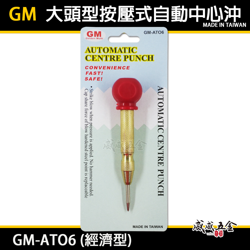 GM 品牌｜紅頭-帶握把自動中心沖 大頭型按壓式設計 劃線 做記號 鑽孔前定位中心點｜經濟型｜GM-ATO6