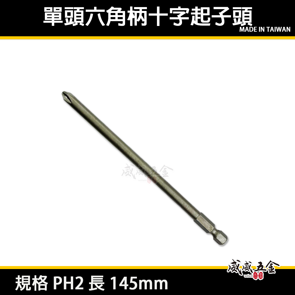 1支 特製規格 PH2 長 145mm 單頭十字起子頭 汽修十字螺絲用起子頭 單頭十字頭｜#2 2號頭｜台灣製