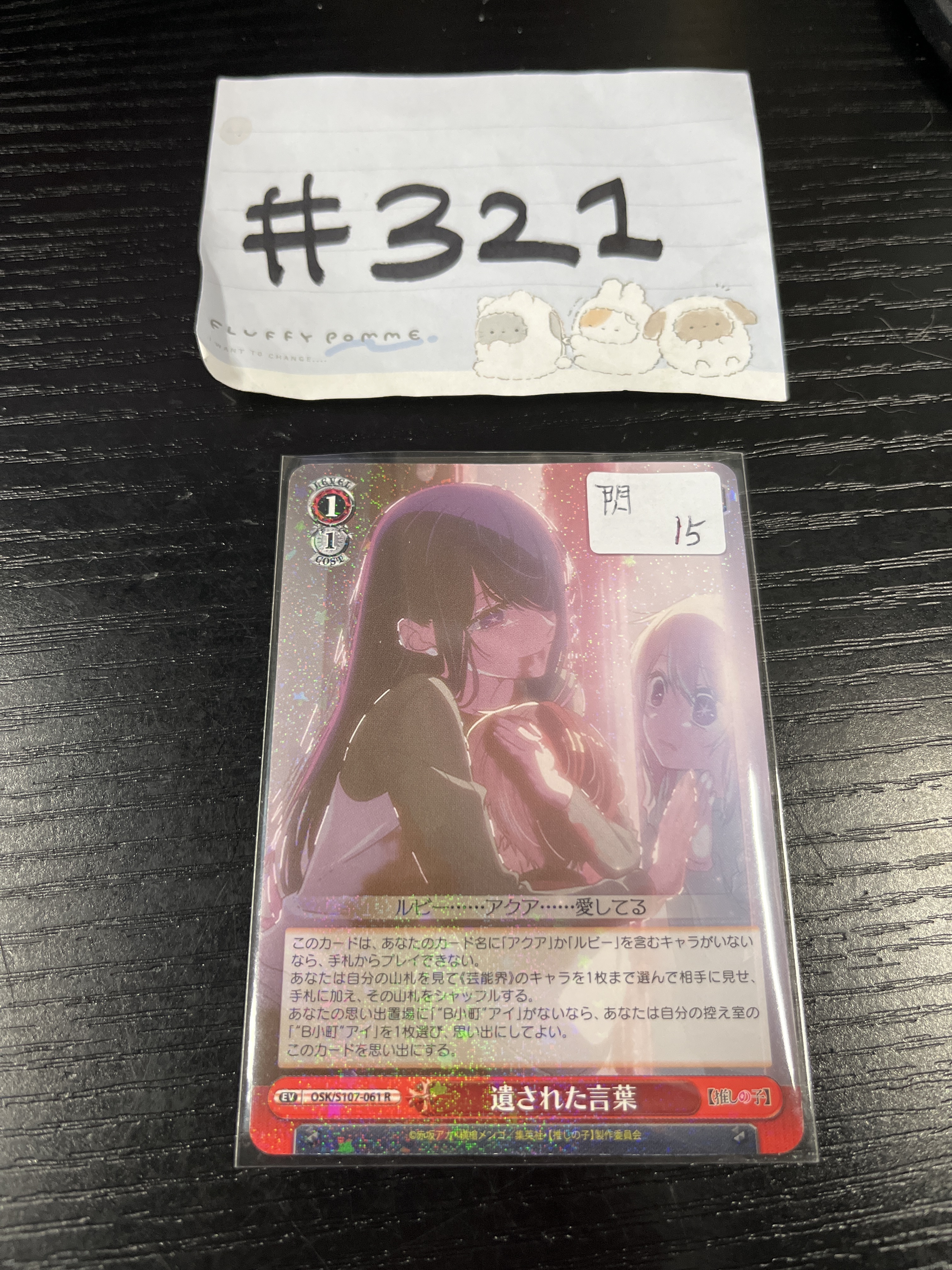 我推的孩子  小卡 閃#321