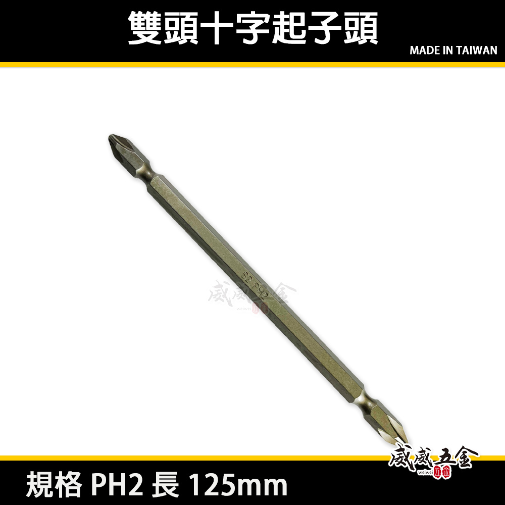 規格 PH2 長125mm 雙十字起子頭 2號 雙頭十字頭｜EMPH2125｜特殊長度 EM 台灣製｜單支