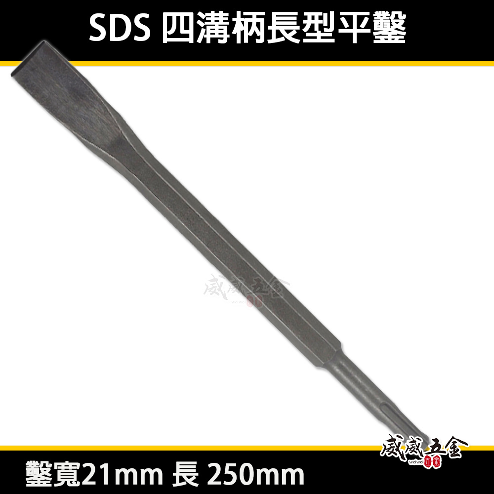 ETEAM 一等｜長型四溝平鑿 四溝電鑽用長型平鑿 SDS四溝長形電動平鑿子｜長 250mm 鑿寬約21mm