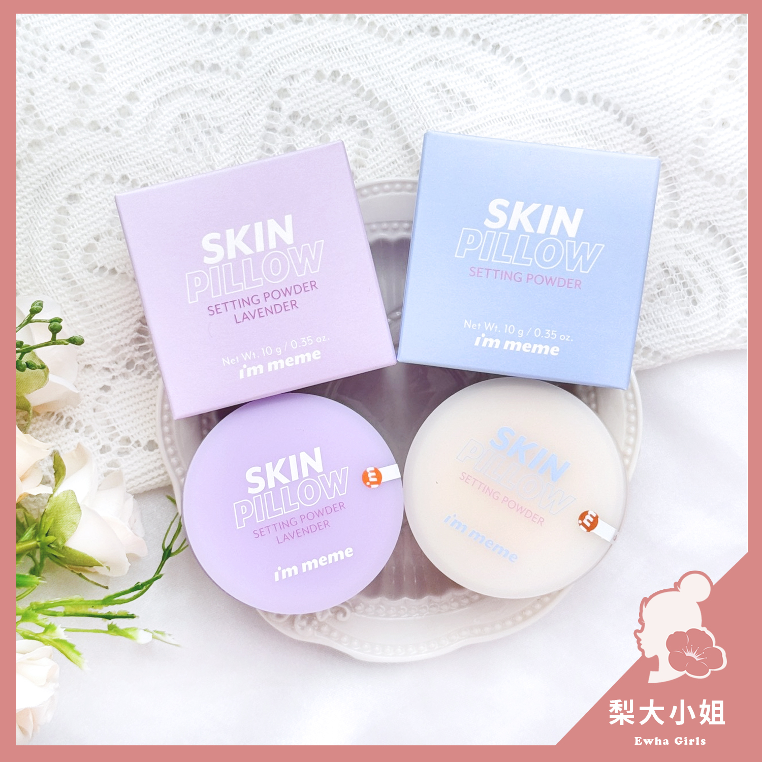 I'M MEME 我愛磨皮柔焦蜜粉