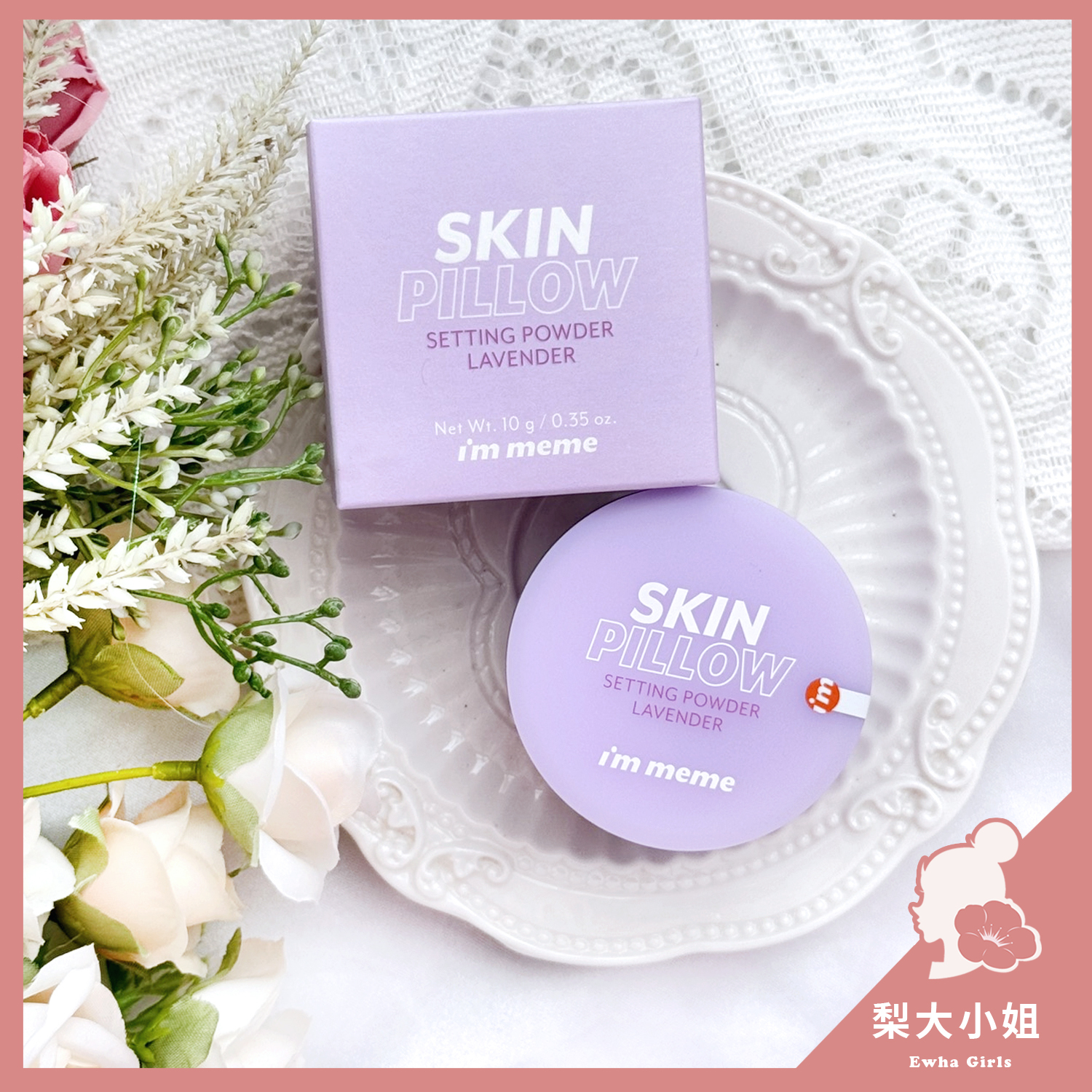 I'M MEME 我愛磨皮柔焦蜜粉