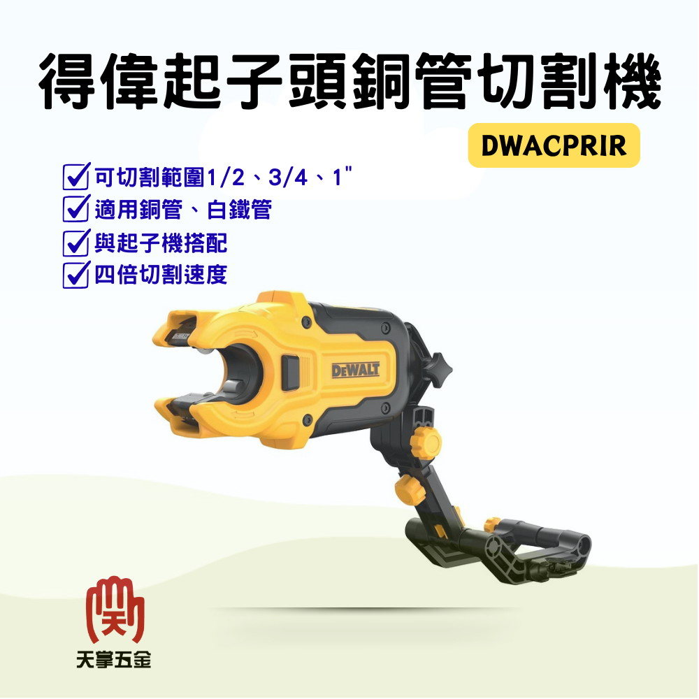 得偉起子頭銅管切割機附支架 DWACPRIR