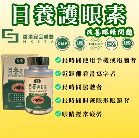 E03 💧目養護眼素60粒 【香港製造】 EXP:2028/9/1 $580/1 3樽起 $464/1 送驗眼服務1次