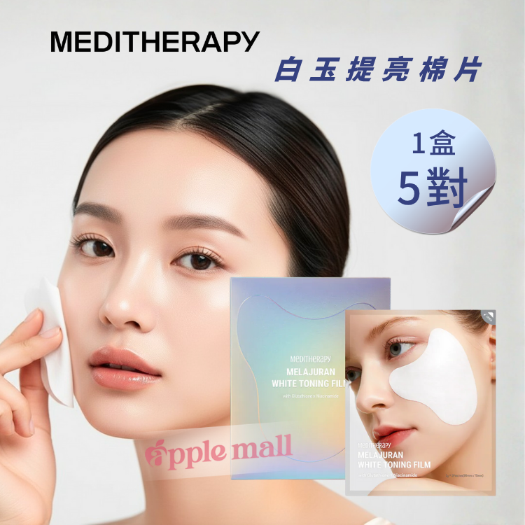 MEDITHERAPY 白玉提亮棉片(1盒5對)