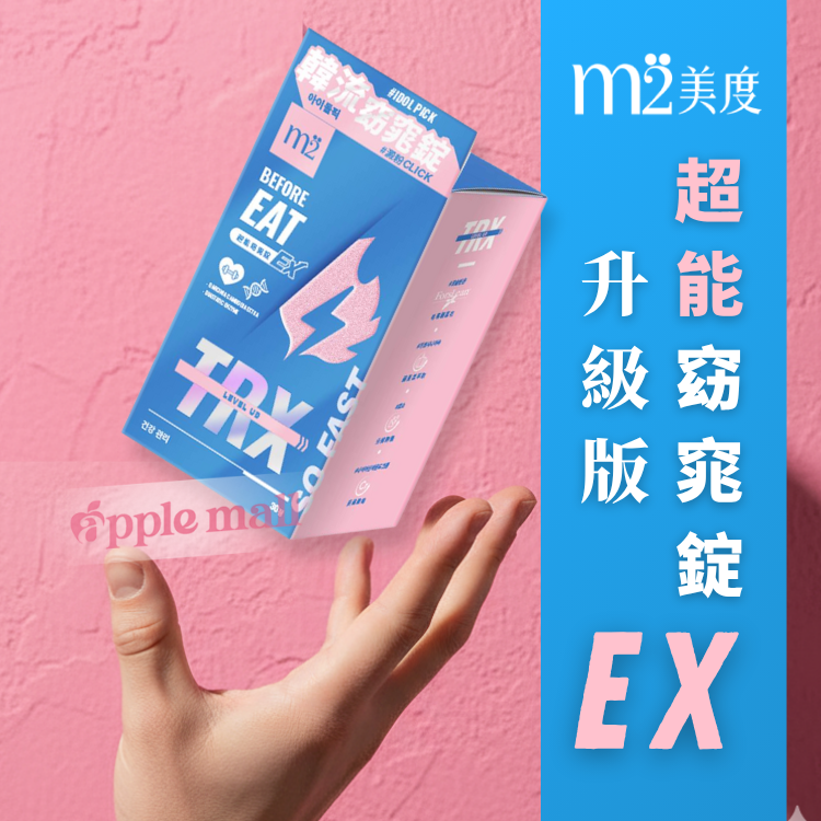 【m2美度】超能窈窕錠EX(30錠/1盒)