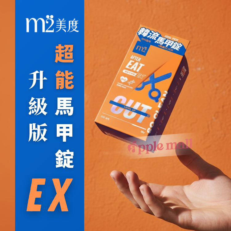 【m2美度】超能馬甲錠EX (30錠/1盒)