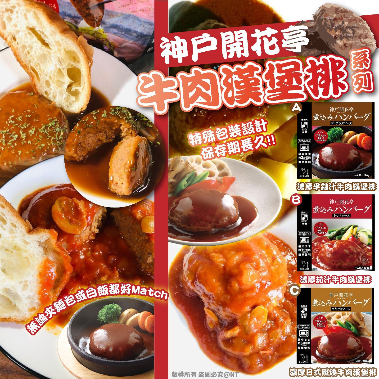 w20161 日本神戶開花亭-牛肉漢堡排系列