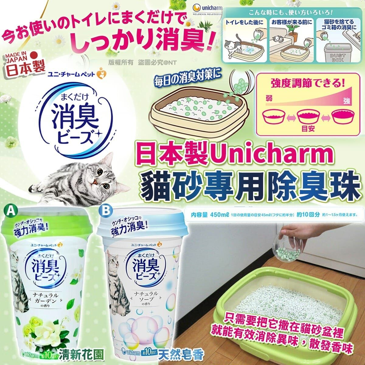 S20162 日本製Unicharm｜貓砂專用除臭珠450ml