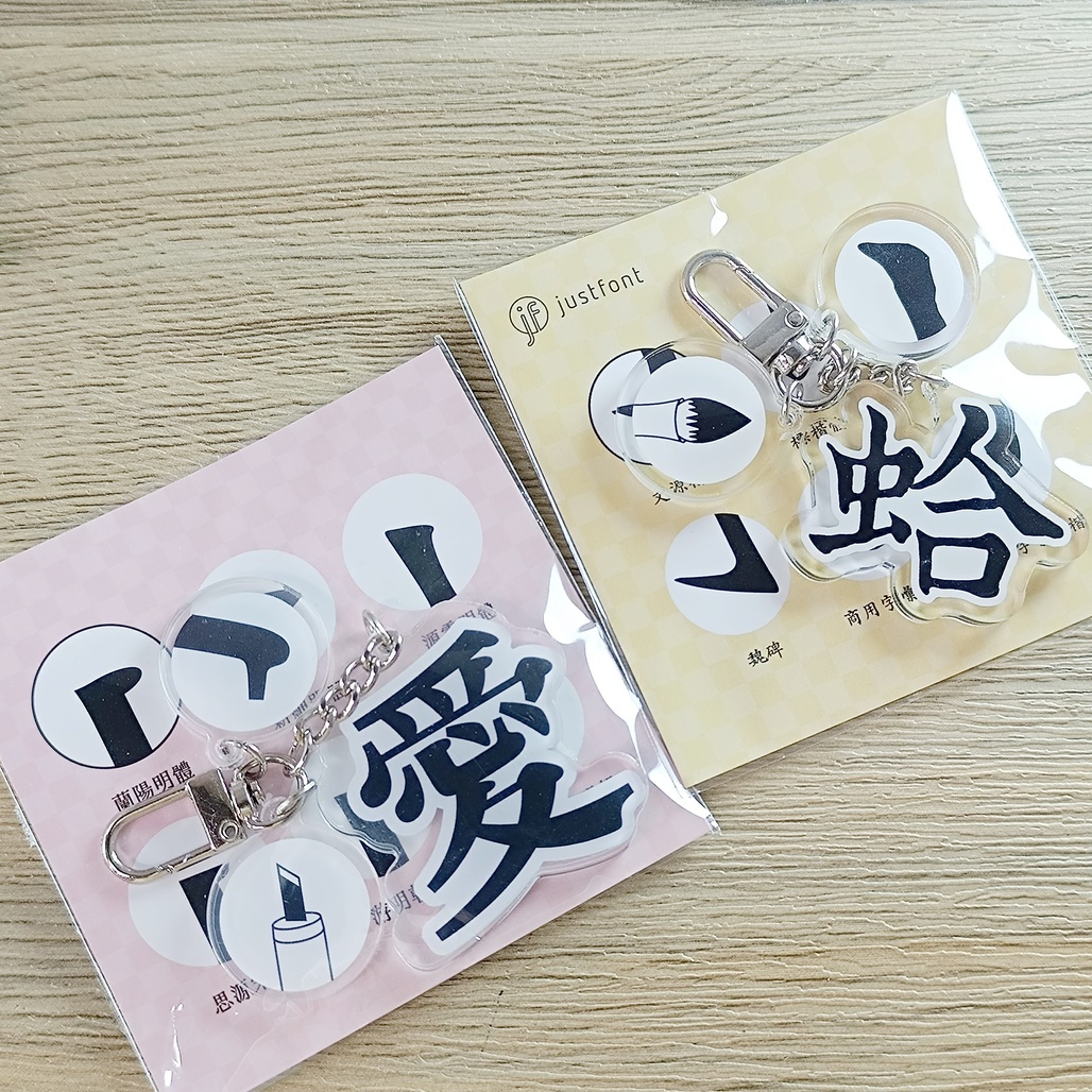 justfont．明體/楷體 工具串 壓克力吊飾
