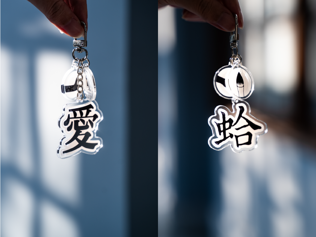 justfont．明體/楷體 工具串 壓克力吊飾