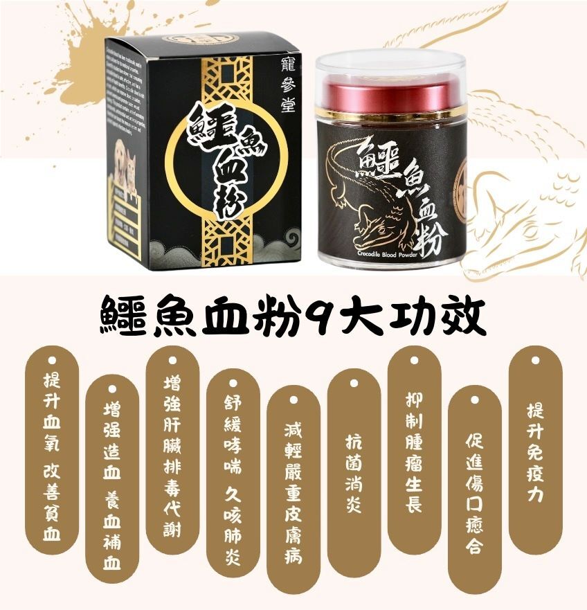寵參堂 泰國暹羅鱷魚血粉