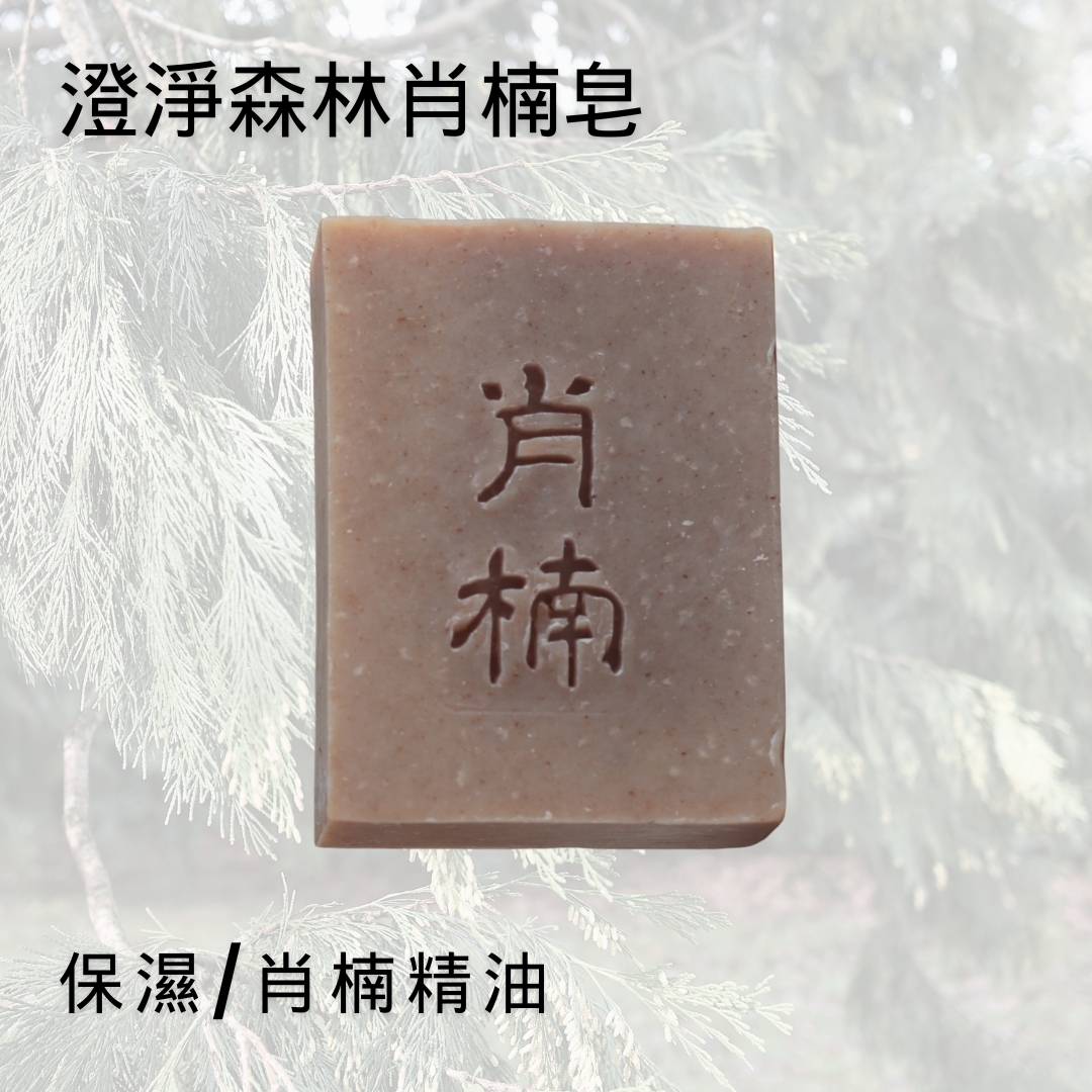 澄淨森林肖楠皂｜木質調手工皂推薦