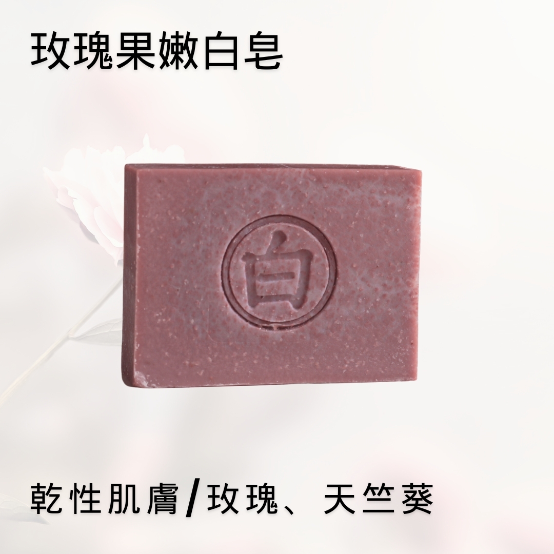 玫瑰果嫩白皂｜乾性皮膚美妍手工皂推薦
