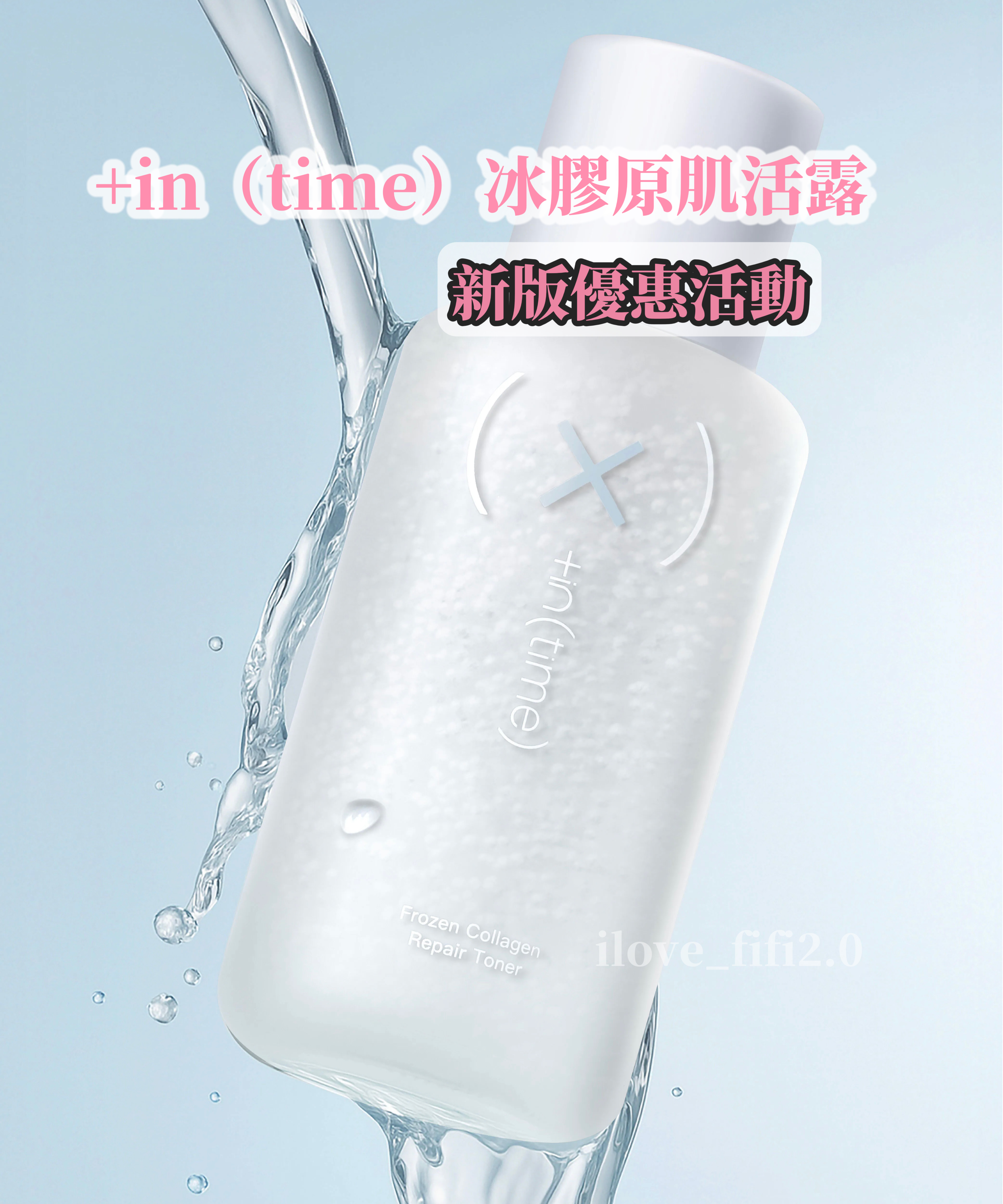 水裸肌調理露升級版💎+in time 冰膠原肌活露 化妝水 時光姬新品 天生美