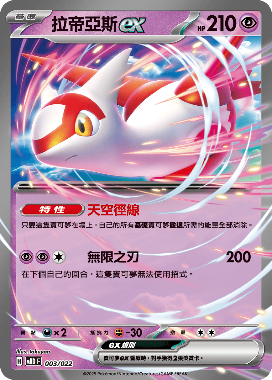 MBDF 挑戰牌組超級蒂安希ex - 003/022 拉帝亞斯ex