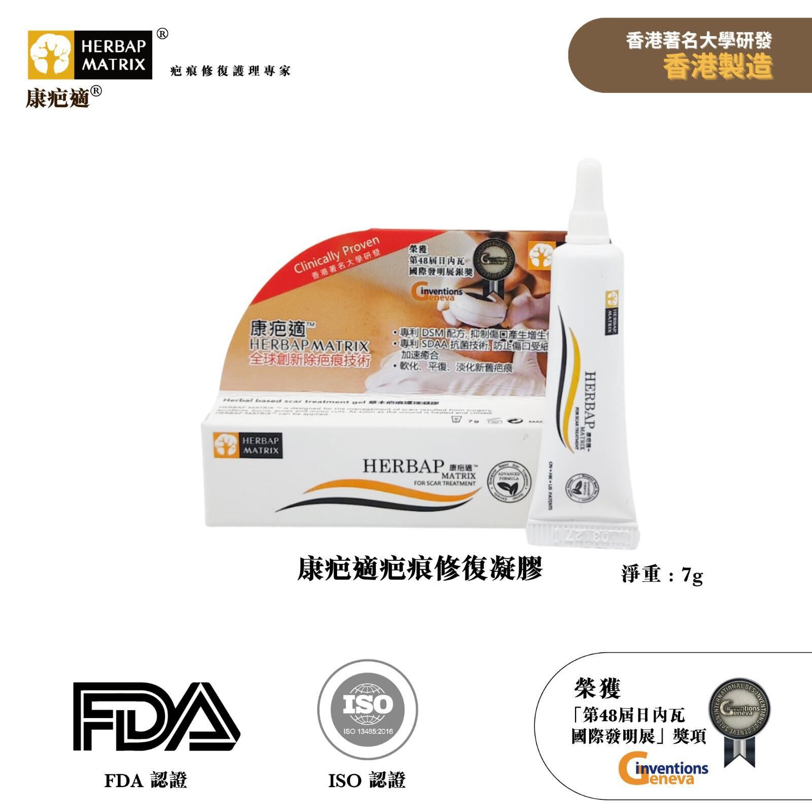E15 HERBAP MATRIX「康疤適」專為亞洲人研發的專利疤痕膏完美預防及修復 手術疤痕(15g)【香港製造】