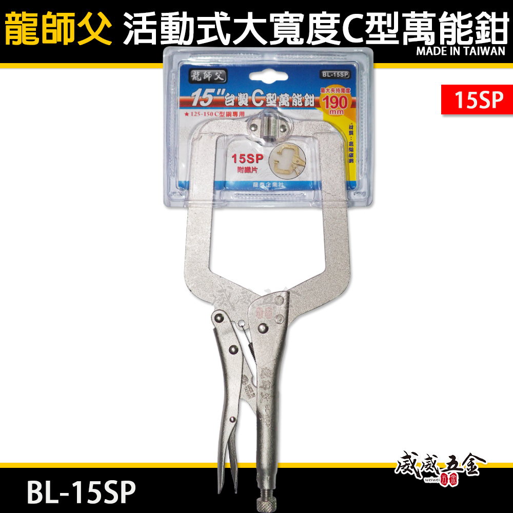龍師父 台灣製｜15SP 活動式大寬度C型萬能鉗 C型活動嘴萬能鉗 C型鉗夾鉗 15"固定鉗｜BL-15SP