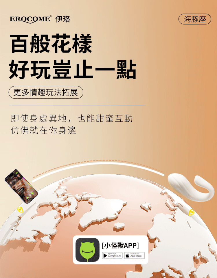 香港 EROCOME,EROCOME,EROCOME伊珞,伊珞,情趣用品,情趣玩具,震動跳蛋,高潮跳蛋,G點跳蛋,APP遠端遙控跳蛋,EROCOME DELPHINUS SMART,海豚座