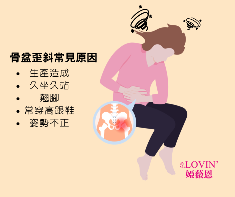 骨盆歪斜的常見原因，婭薇恩關心您