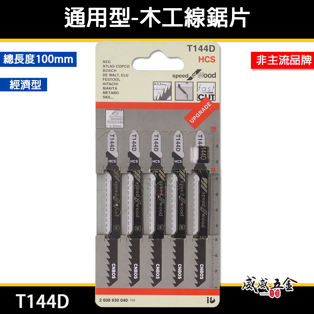 灰色吊卡品牌｜通用型-木工線鋸片 木材用鋸片 線鋸機鋸條 線鋸切片 線鋸切割片 5片入｜經濟型｜T144D